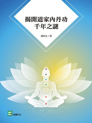 cover image of 揭開道家內丹功千年之謎